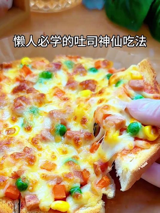 香甜拉丝的吐司披萨