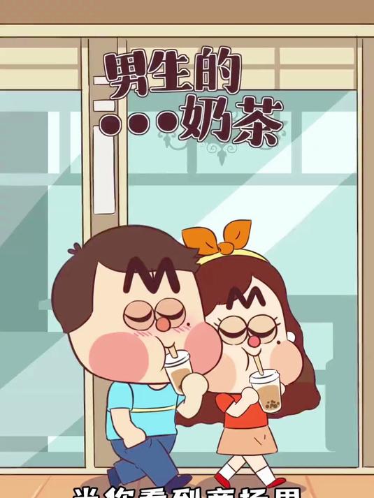 男生有多爱喝奶茶？别被他们拿奶茶的姿势蒙混过去了~
