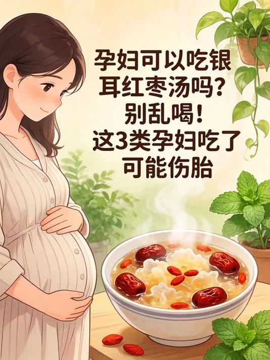 孕妇可以吃银耳红枣汤吗?别乱喝!这3类孕妇吃了可能伤胎
