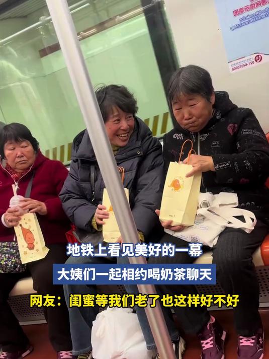 地铁上看见美好的一幕,大姨们一起相约喝奶茶聊天