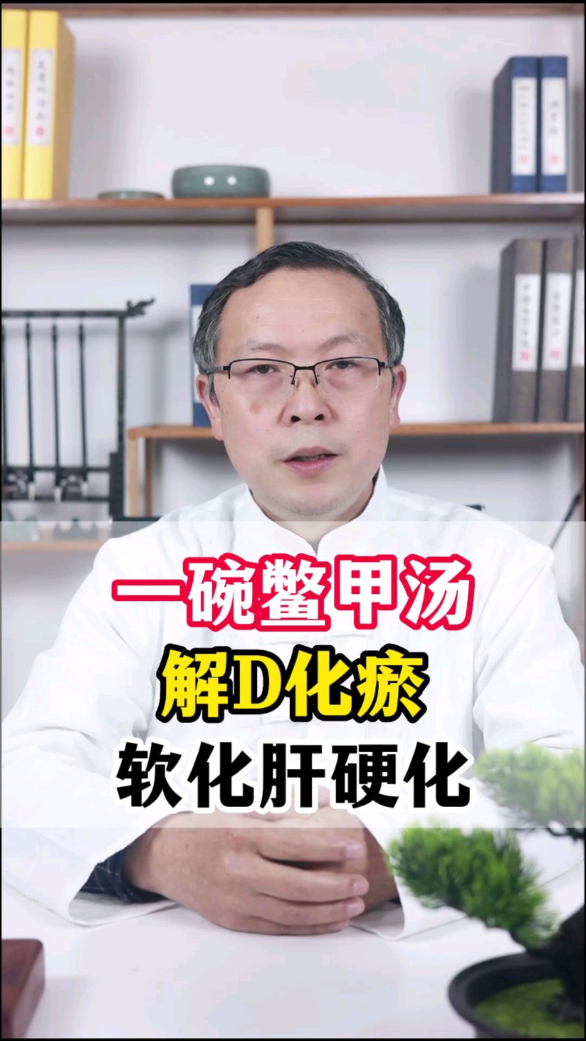 一碗鳖甲汤,解毒化瘀,软化肝硬化
