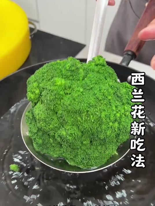西兰花新吃法