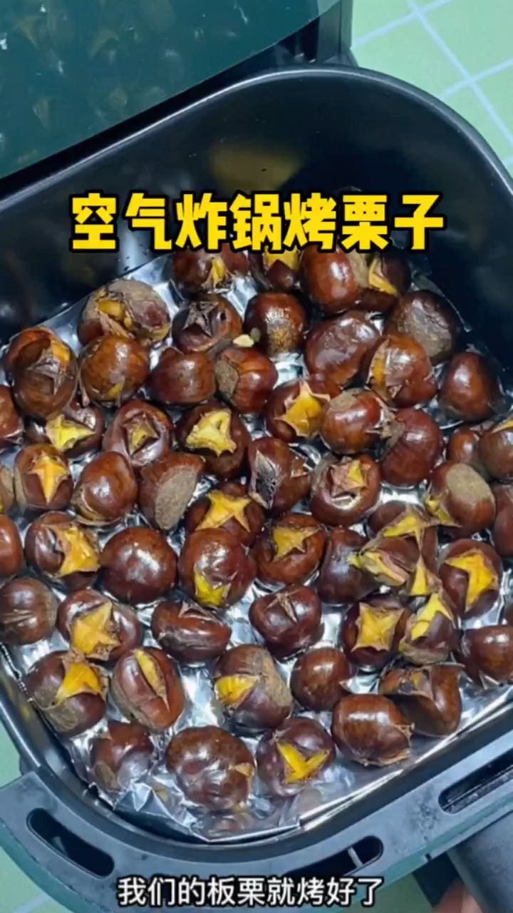 有空气炸锅的去做这个烤板栗,两种做法都能轻松脱壳!吃着太过瘾啦! #糖炒栗子 #