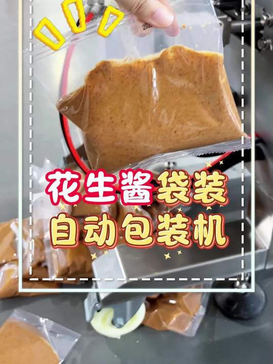 包花生酱/麻酱要用怎么样的包装机？