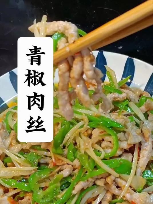 青椒肉丝#热门#