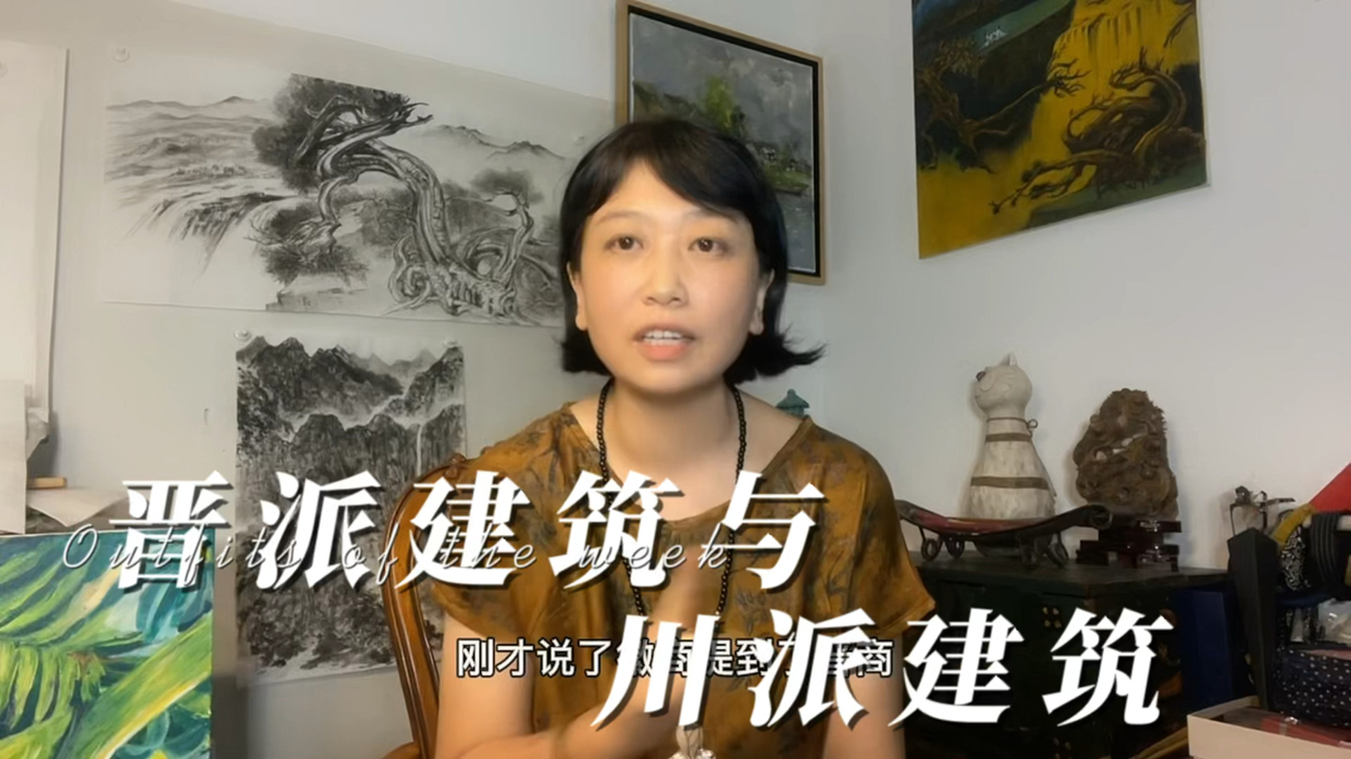 晋派建筑与川派建筑 #建筑# 