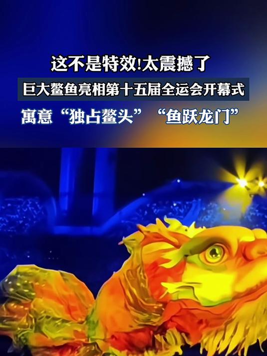 这不是特效!太震撼了巨大鳌鱼亮相第十五届全运会开幕式