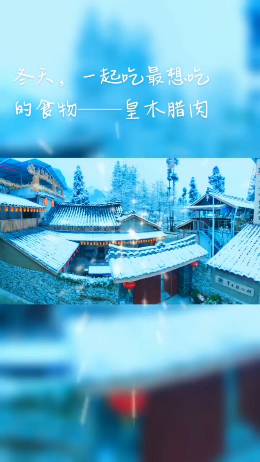 皇木之美,腊肉之美