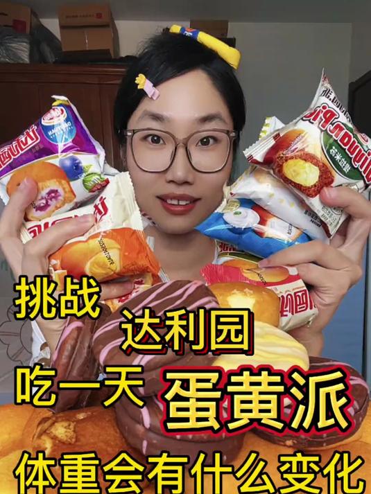 挑战吃一天达利园派，体重有什么变化？