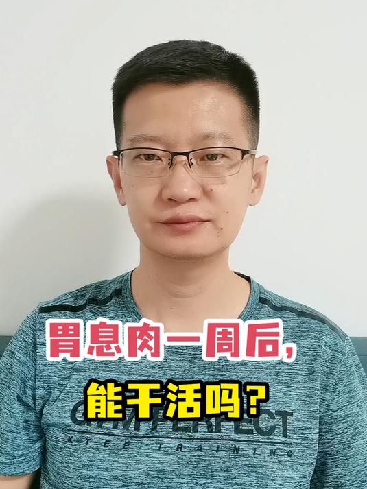 胃息肉一周后,能干活吗?