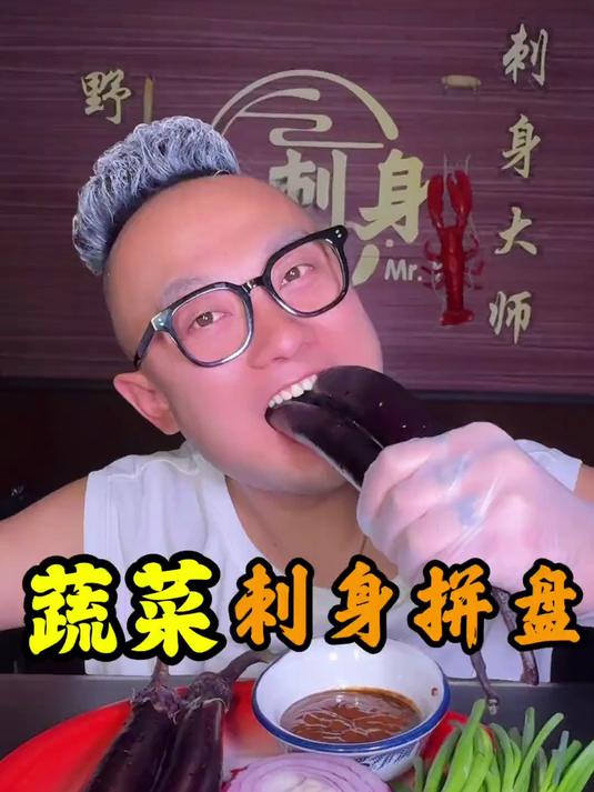 蔬菜刺身拼盘#乘风计划新手班#