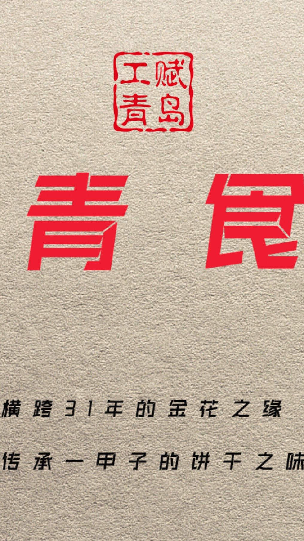 横跨31年的青食金花之缘,传承一甲子的钙奶饼干之味
