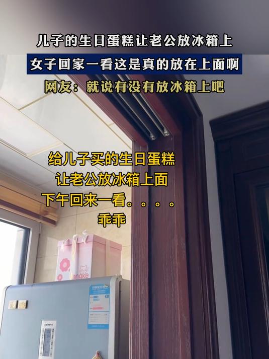 儿子的生日蛋糕让老公放冰箱上,女子回家一看这是真的放在上面啊