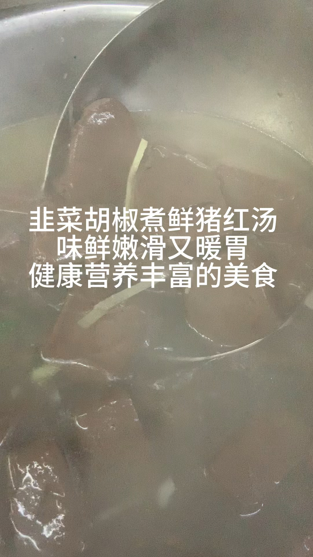 韭菜胡椒煮鲜猪红汤,这样做法有人喜欢吗