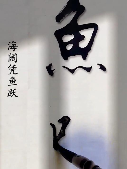 海阔凭鱼跃,天高任鸟飞