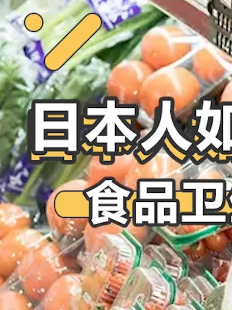 日本的蔬菜是如何打包的？精细流程安全又卫生！