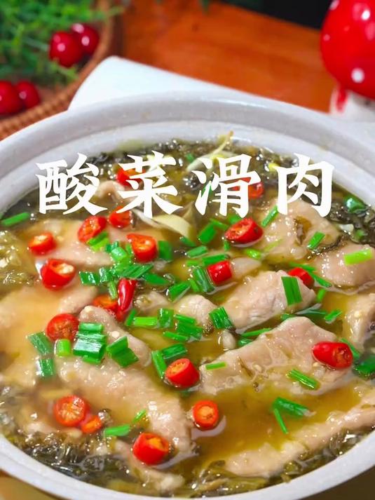 天气热没胃口吃饭的时候,你就做这个酸菜滑肉,肉片比豆腐还嫩