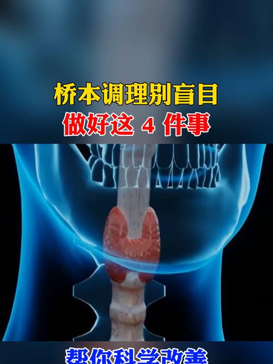 桥本调理别盲目!做好这 4 件事,帮你科学改善