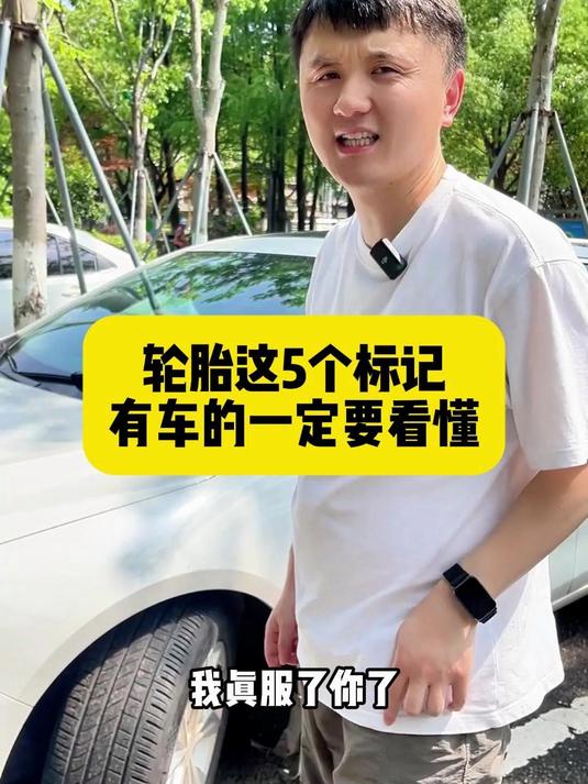 轮胎这5个标记,有车的一定要看懂