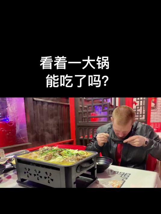 俄罗斯的辽沙爱上了中国的鱼羊鲜火锅