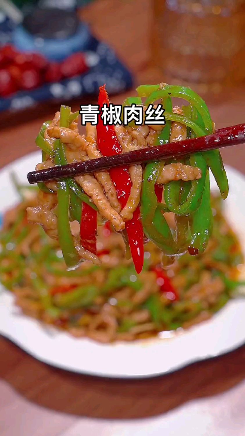 青椒炒肉丝的家常做法