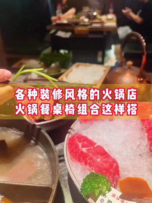 各种装修风格的火锅店 餐桌椅组合这样搭