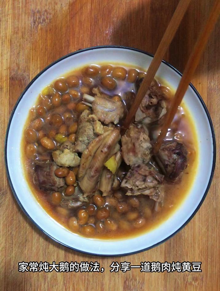 家常炖大鹅的做法,分享一道鹅肉炖黄豆