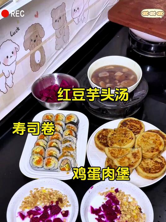 做了他爱吃的鸡蛋汉堡 还有寿司卷和芋头红豆汤