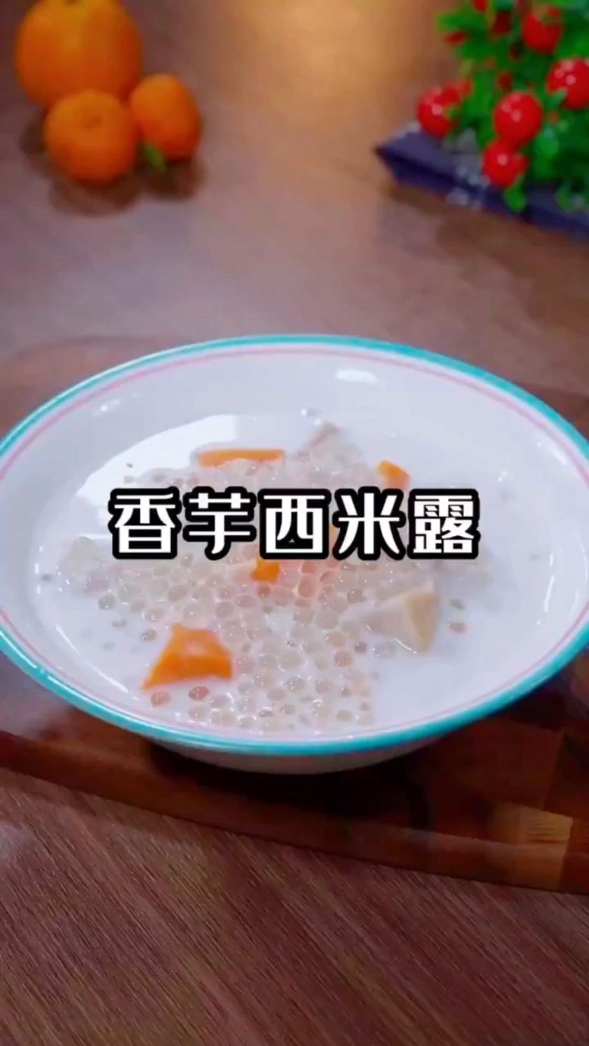 香芋西米露这样做