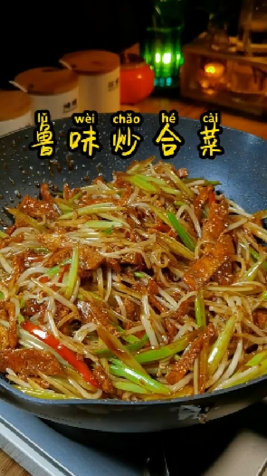 鲁味炒合菜的做法
