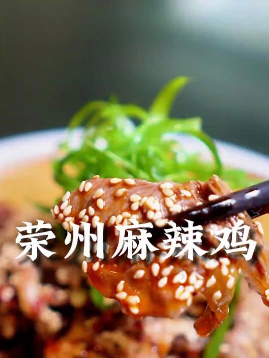 “荣州麻辣鸡”正确打开方式#自贡美食##自贡盐帮菜#