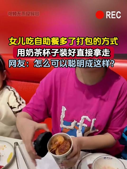 女儿吃自助餐多了打包的方式,用奶茶杯子装好直接拿走,网友:怎么可以聪明成这样?