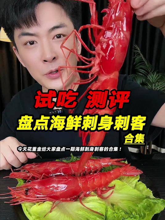 今天花重金给大家盘点一期海鲜刺身刺客的合集！