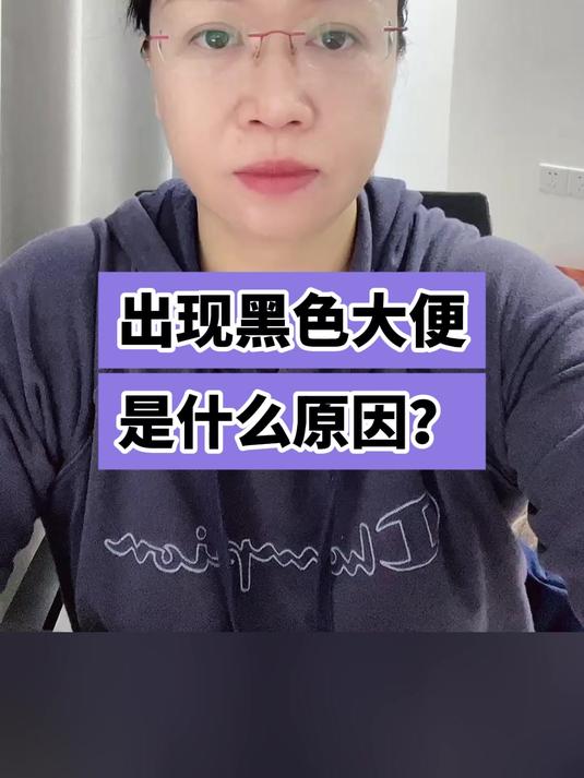 出现黑色大便是什么原因?