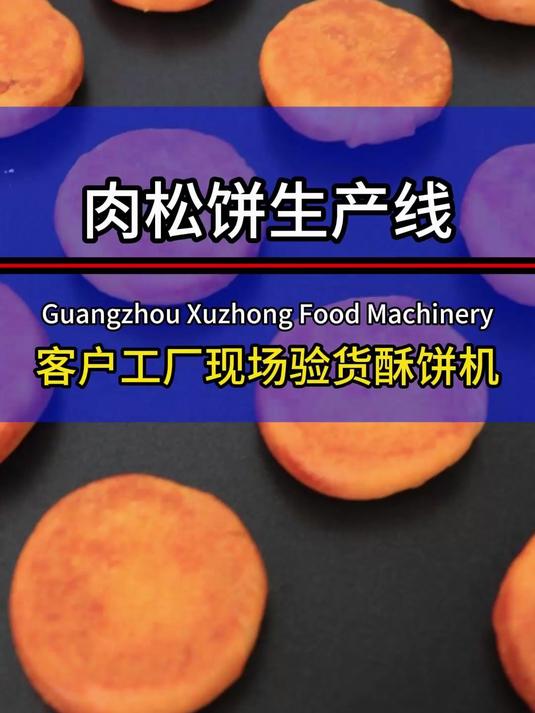 客户订购肉松饼全套生产线,到工厂验货品尝效果,不比手工做的差