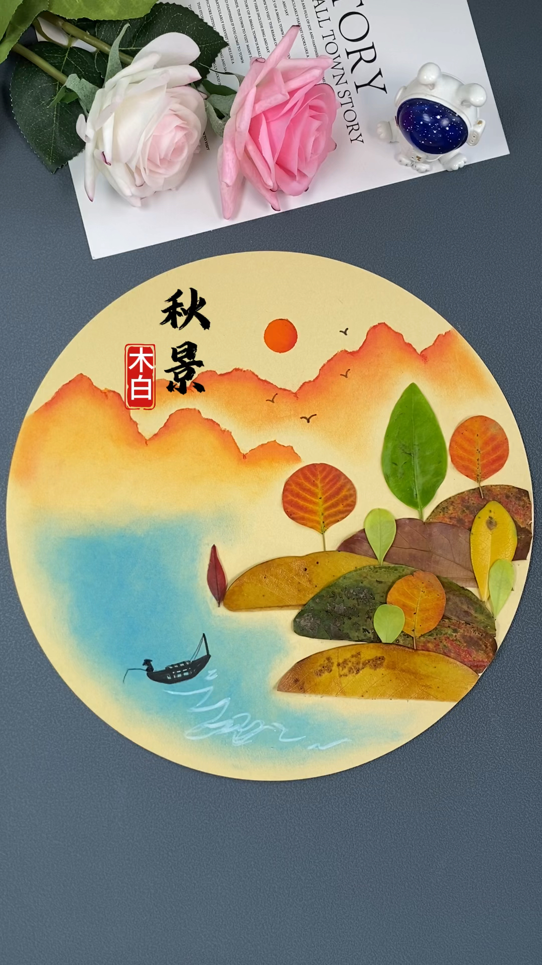 用树叶来画一副秋天的山水,落霞与孤鹜齐飞,秋水共长天一色。#树叶贴画 #树叶画