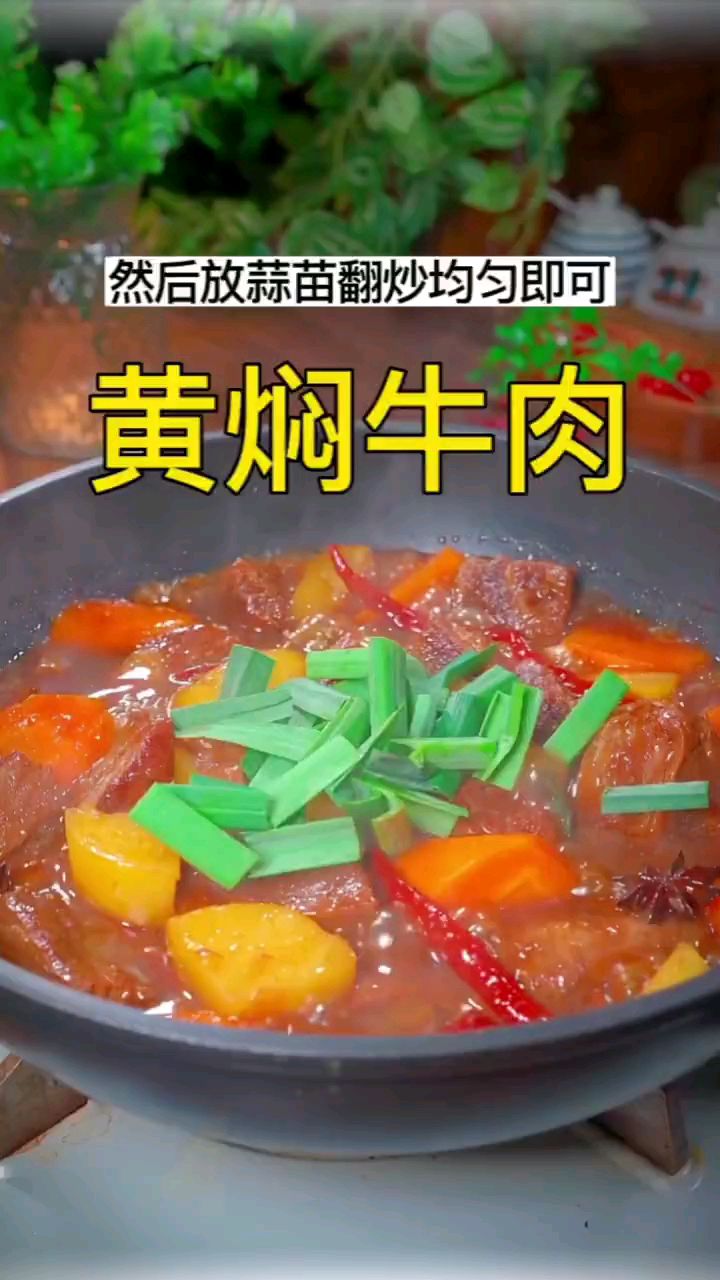 黄焖牛肉,春季里的养生菜品