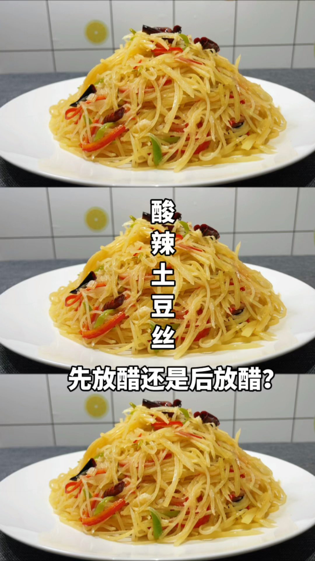 炒酸辣土豆丝时,要不要焯水?先放醋还是后放醋?看大厨如何做