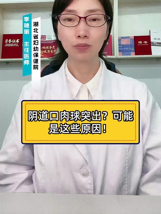 阴道口肉球突出?可能是这些原因!