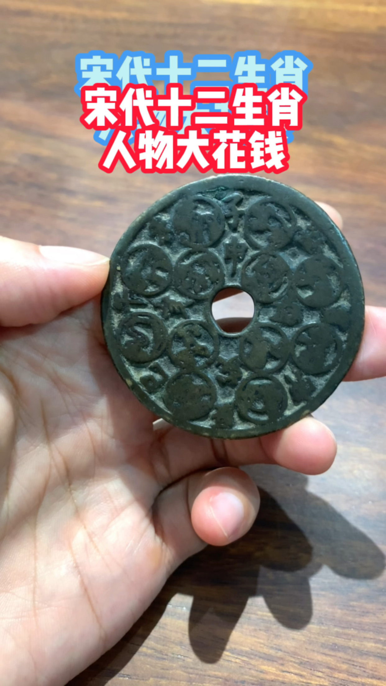 宋代十二生肖人物大花钱