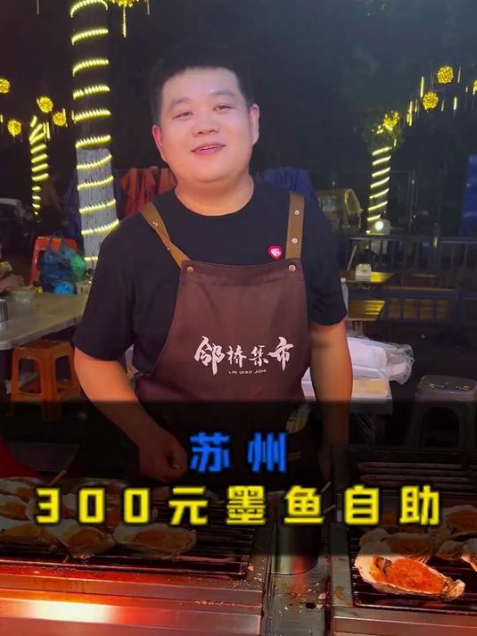 300元大墨鱼自助 头一回吃看看能不能回本?墨鱼