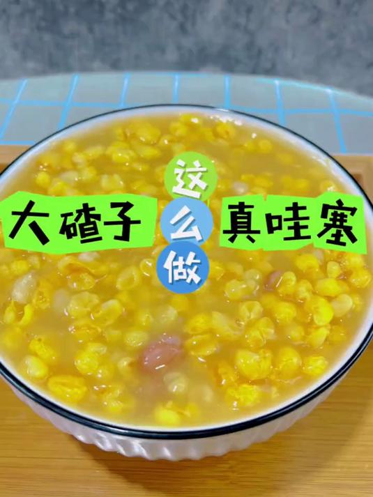 东北大碴粥这么做真哇塞