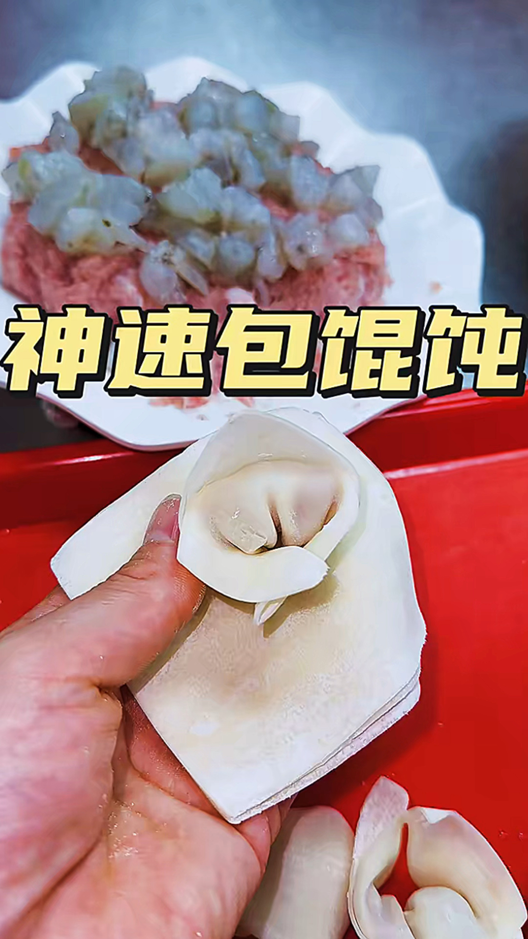 快速包小馄饨
