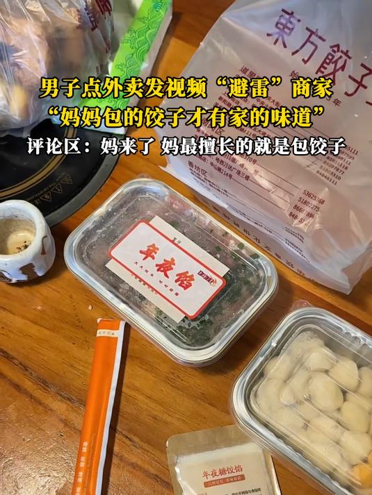 男子点外卖发视频“避雷”商家，“妈妈包的饺子才有家的味道”，评论区：妈来了，妈最擅长的#搞