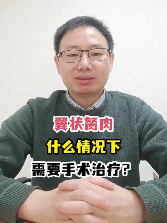 翼状胬肉什么情况下需要手术治疗?