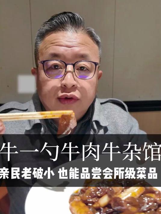 牛一勺牛肉牛杂馆 ，老破小店竟能品尝到会所级别的菜品，美味亲民