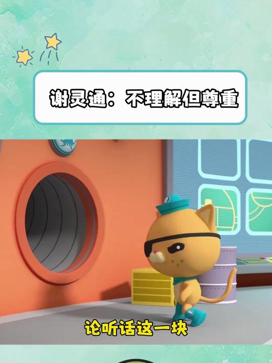 海底小纵队第四季：谢灵通：不理解但尊重