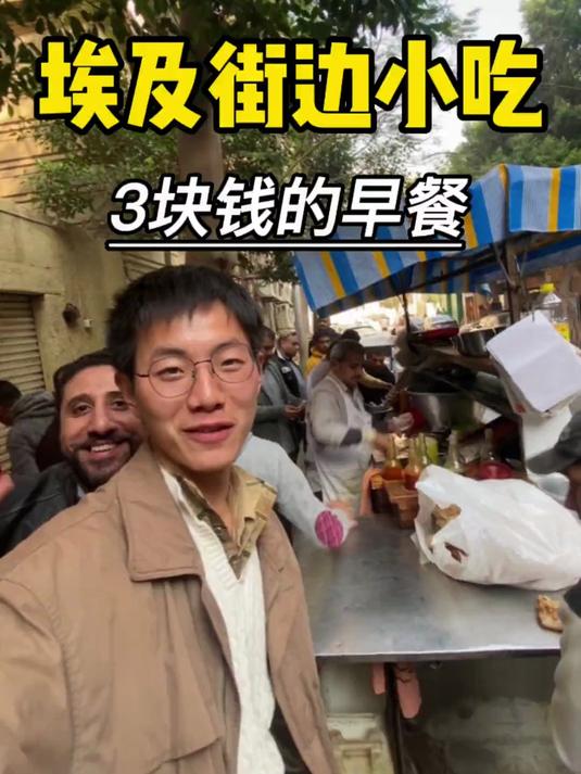 埃及路边摊，3块钱的早餐