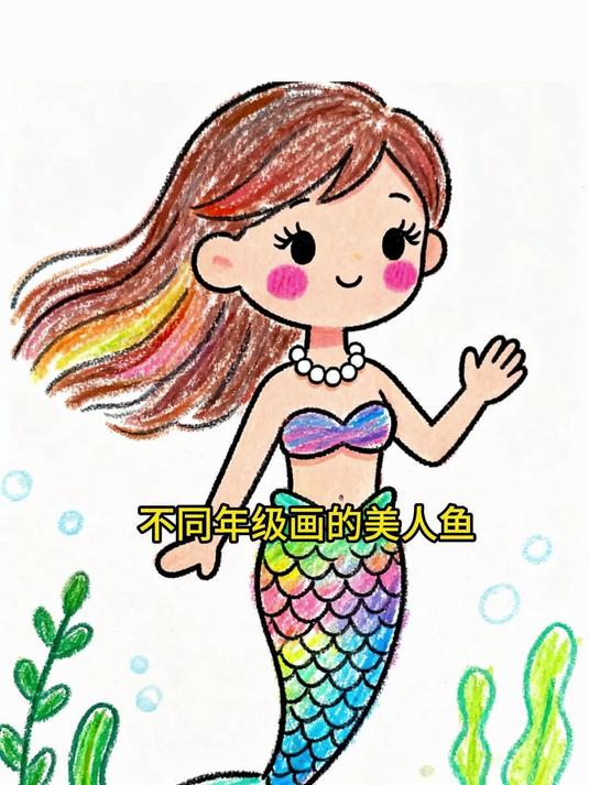 不同年级画的美人鱼