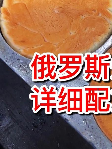 俄罗斯烤馒头 详细配方教程